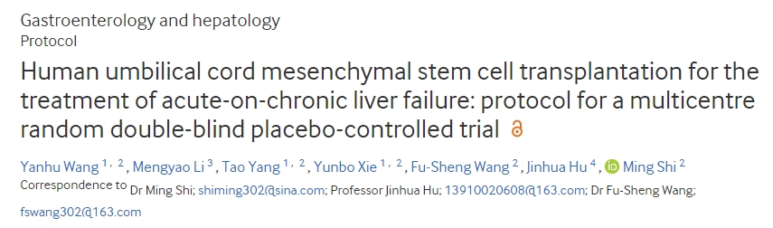 一項臍帶間充質(zhì)干細(xì)胞治療慢加急肝衰竭的多中心雙盲隨機(jī)對照試驗方案