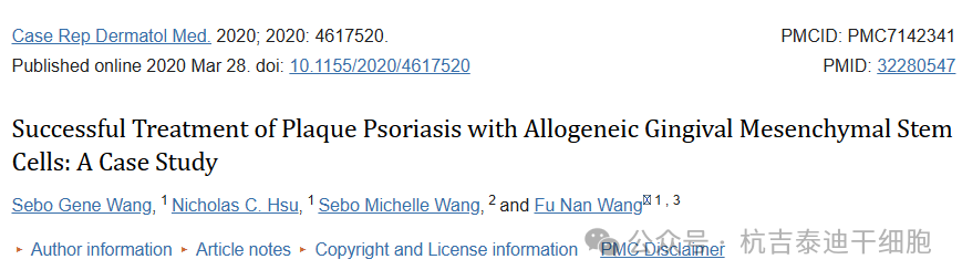 間充質干細胞成功治療斑塊型銀屑病的病例研究 間充質干細胞成功治療斑塊型銀屑病的病例研究