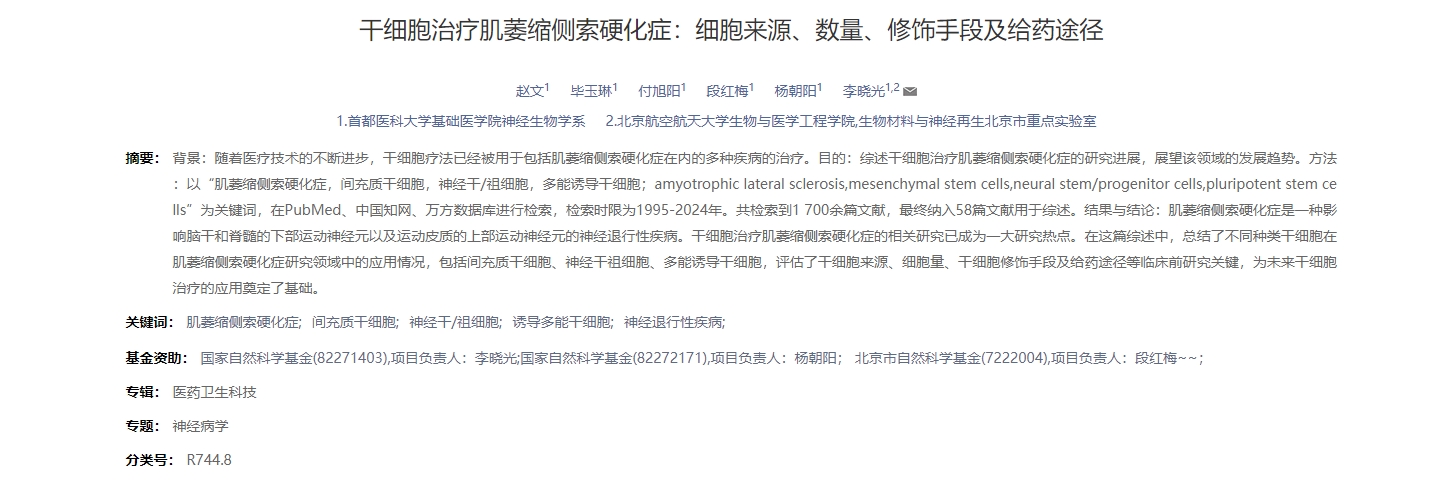 干細(xì)胞治療肌萎縮側(cè)索硬化癥：細(xì)胞來(lái)源、數(shù)量、修飾手段及給藥途徑