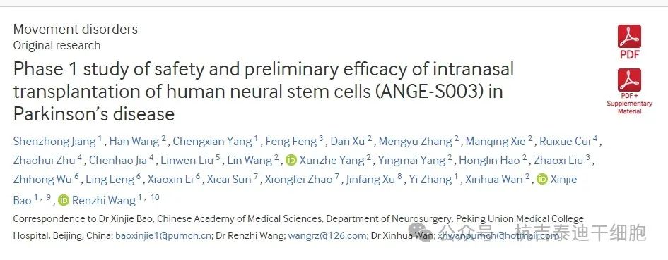 人類神經干細胞鼻腔內移植治療帕金森病的安全性和初步療效的1期研究(ANGE-S003) 人類神經干細胞鼻腔內移植治療帕金森病的安全性和初步療效的1期研究(ANGE-S003)