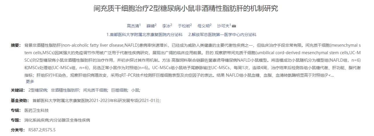 間充質干細胞治療2型糖尿病小鼠非酒精性脂肪肝的機制研究 間充質干細胞治療2型糖尿病小鼠非酒精性脂肪肝的機制研究