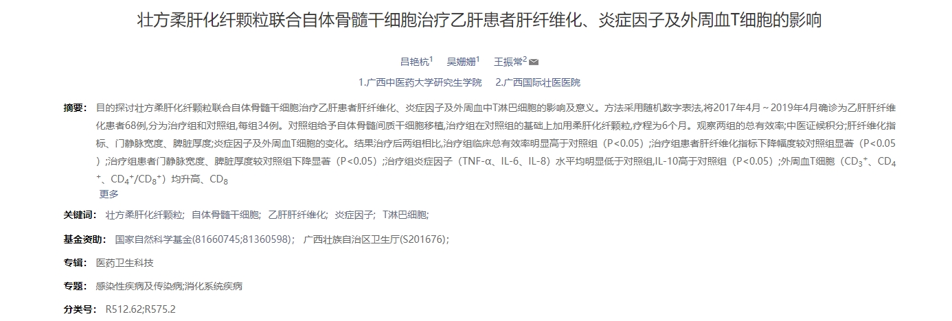 壯方柔肝化纖顆粒聯合自體骨髓干細胞治療乙肝患者肝纖維化、炎癥因子及外周血T細胞的影響