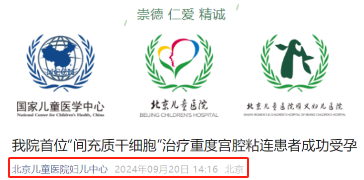 北京兒童醫院:干細胞治療重度宮腔粘連患者成功受孕!新患者招募中… 北京兒童醫院:干細胞治療重度宮腔粘連患者成功受孕!新患者招募中…