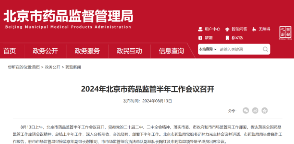 2024年北京市藥品監(jiān)督半年工作會(huì)議召開 2024年北京市藥品監(jiān)督半年工作會(huì)議召開