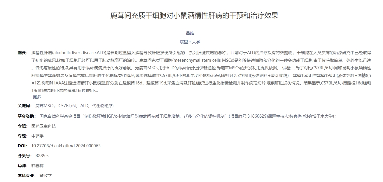 鹿茸間充質(zhì)干細胞對小鼠酒精性肝病的干預(yù)和治療效果