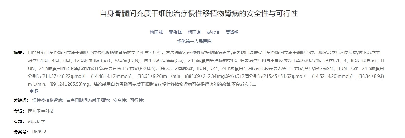 自身骨髓間充質(zhì)干細(xì)胞治療慢性移植物腎病的安全性與可行性 自身骨髓間充質(zhì)干細(xì)胞治療慢性移植物腎病的安全性與可行性