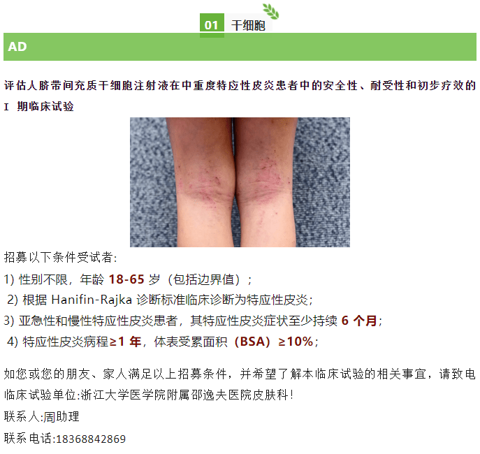 評估人臍帶間充質干細胞注射液在中重度特應性皮炎患者中的安全性、耐受性和初步療效的Ⅰ期臨床試驗 評估人臍帶間充質干細胞注射液在中重度特應性皮炎患者中的安全性、耐受性和初步療效的Ⅰ期臨床試驗