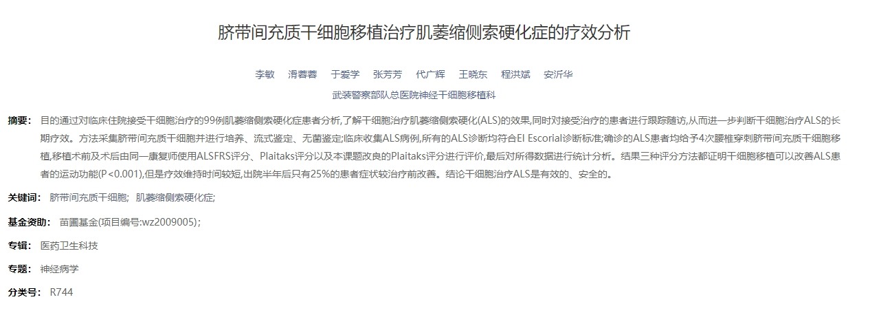 臍帶間充質干細胞移植治療肌萎縮側索硬化癥的療效分析 臍帶間充質干細胞移植治療肌萎縮側索硬化癥的療效分析