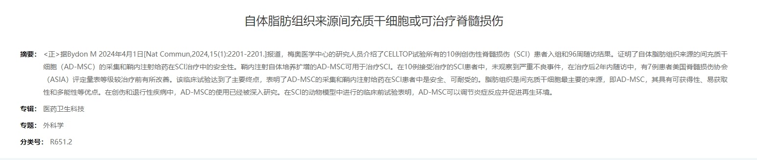 自體脂肪組織來源間充質干細胞或可治療脊髓損傷 自體脂肪組織來源間充質干細胞或可治療脊髓損傷