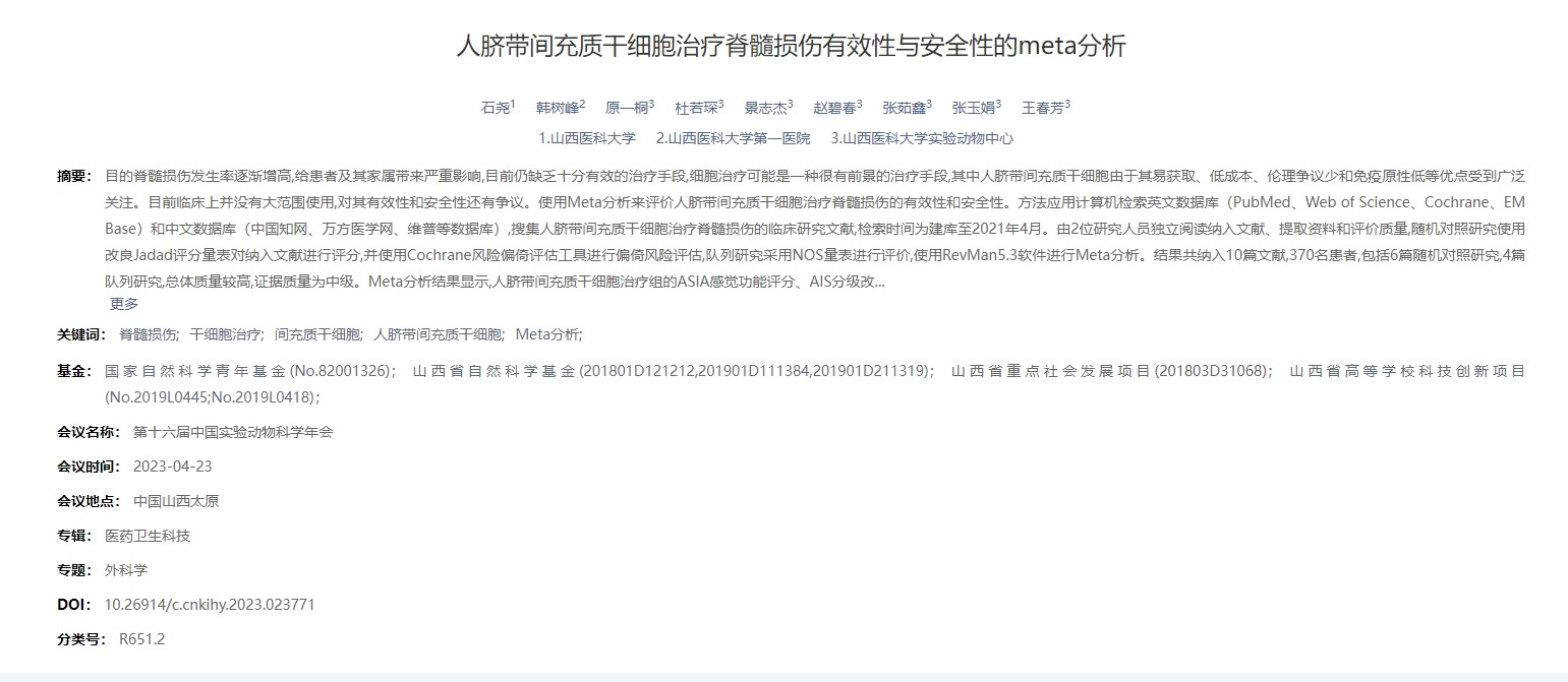 人臍帶間充質干細胞治療脊髓損傷有效性與安全性的meta分析 人臍帶間充質干細胞治療脊髓損傷有效性與安全性的meta分析