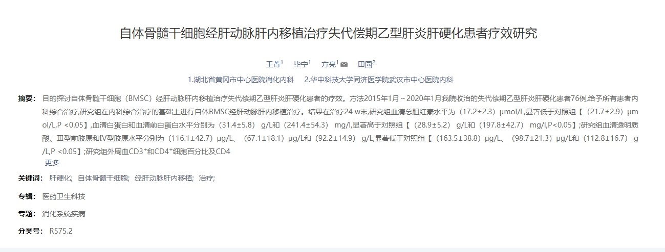 自體骨髓干細胞經肝動脈肝內移植治療失代償期乙型肝炎肝硬化患者療效研究 自體骨髓干細胞經肝動脈肝內移植治療失代償期乙型肝炎肝硬化患者療效研究