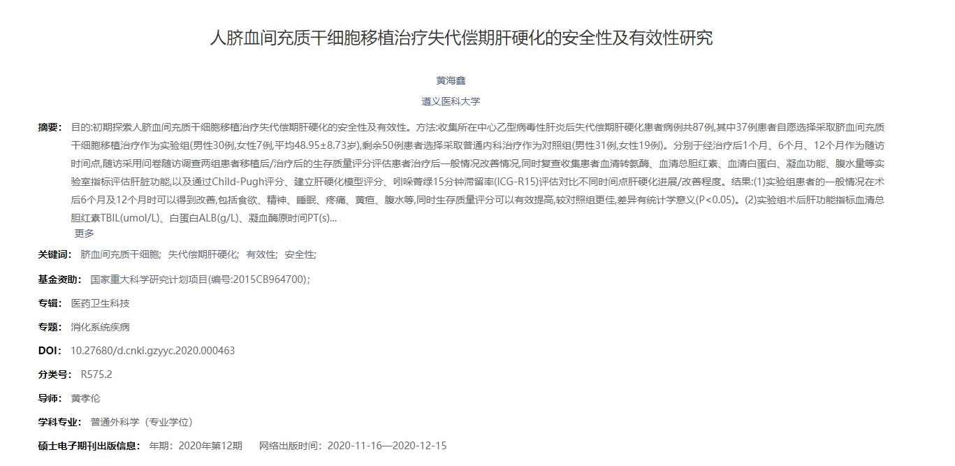 人臍血間充質干細胞移植治療失代償期肝硬化的安全性及有效性研究 人臍血間充質干細胞移植治療失代償期肝硬化的安全性及有效性研究