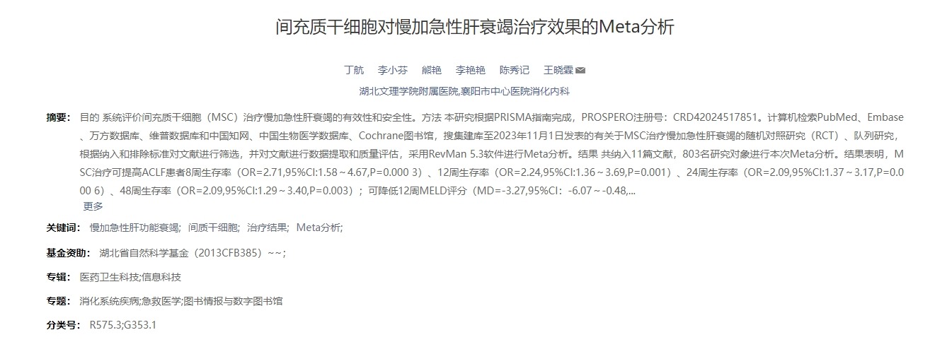 間充質(zhì)干細(xì)胞對慢加急性肝衰竭治療效果的Meta分析