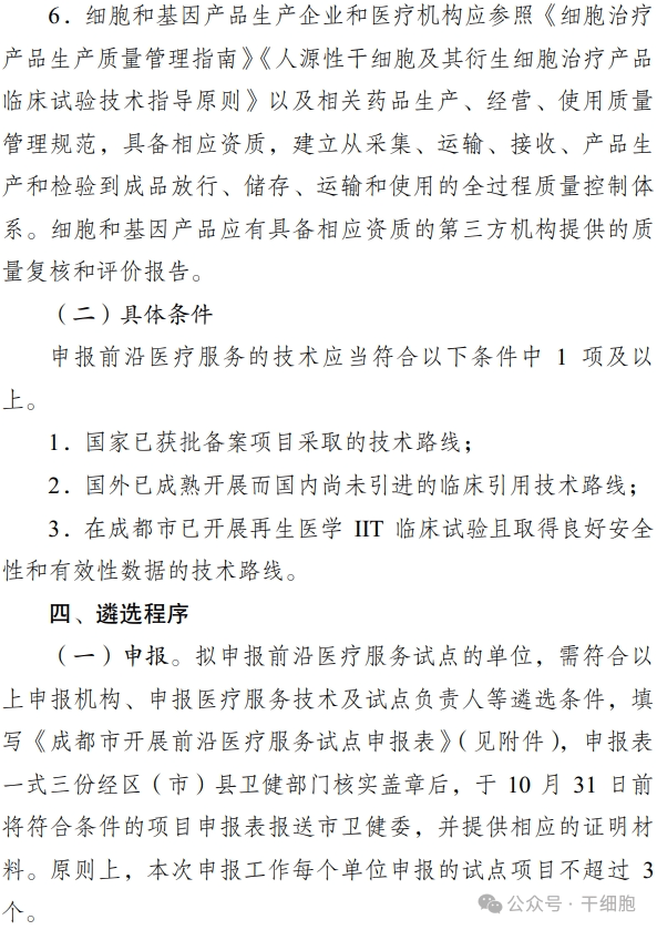 關于申報 2024 年開展前沿醫療服務 試點的通知 關于申報 2024 年開展前沿醫療服務
試點的通知