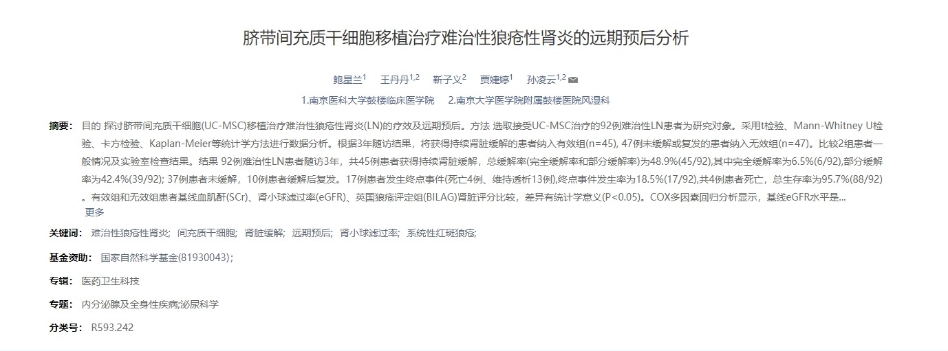 臍帶間充質干細胞移植治療難治性狼瘡性腎炎的遠期預后分析 臍帶間充質干細胞移植治療難治性狼瘡性腎炎的遠期預后分析