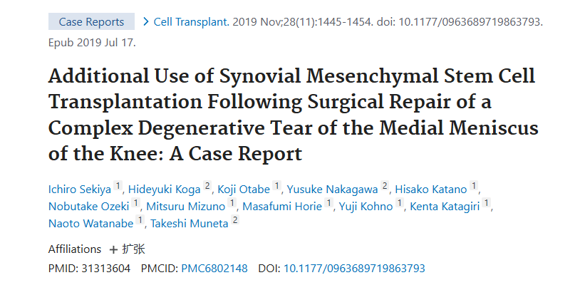 《膝關節內側半月板復雜退行性撕裂手術修復后滑膜間充質干細胞移植的附加應用:病例報告》 《膝關節內側半月板復雜退行性撕裂手術修復后滑膜間充質干細胞移植的附加應用:病例報告》