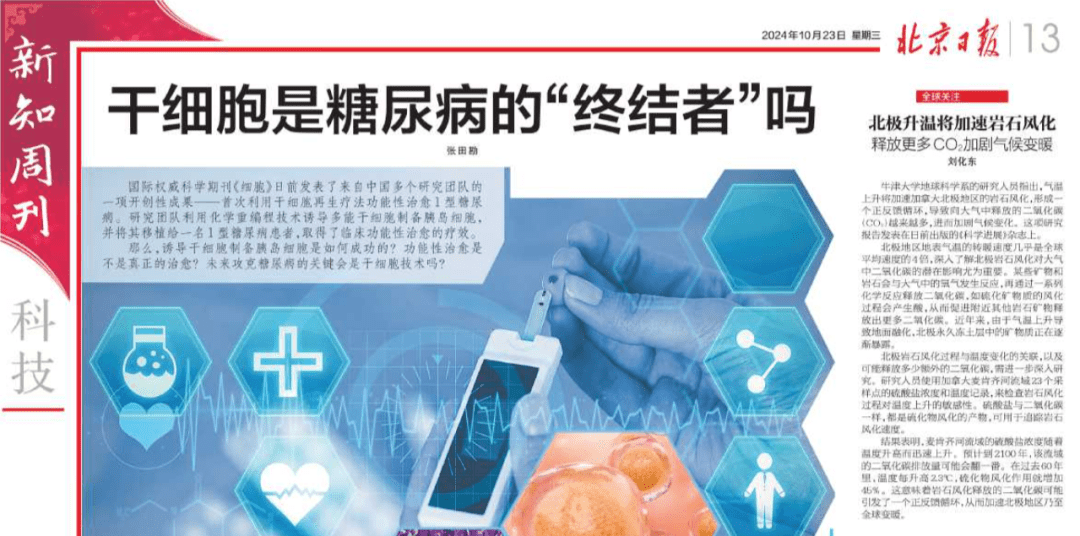 北京日報:干細(xì)胞技術(shù):糖尿病的“終結(jié)者”,新希望降臨! 北京日報:干細(xì)胞技術(shù):糖尿病的“終結(jié)者”,新希望降臨!
