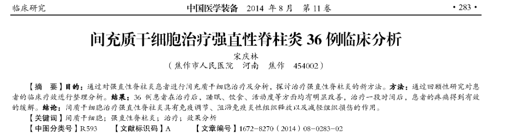《間充質(zhì)干細胞治療強直性脊柱炎36例臨床分析》
