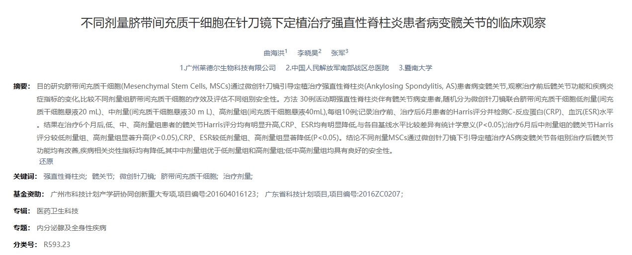 不同劑量臍帶間充質干細胞在針刀鏡下定植治療強直性脊柱炎患者病變髖關節的臨床觀察 不同劑量臍帶間充質干細胞在針刀鏡下定植治療強直性脊柱炎患者病變髖關節的臨床觀察