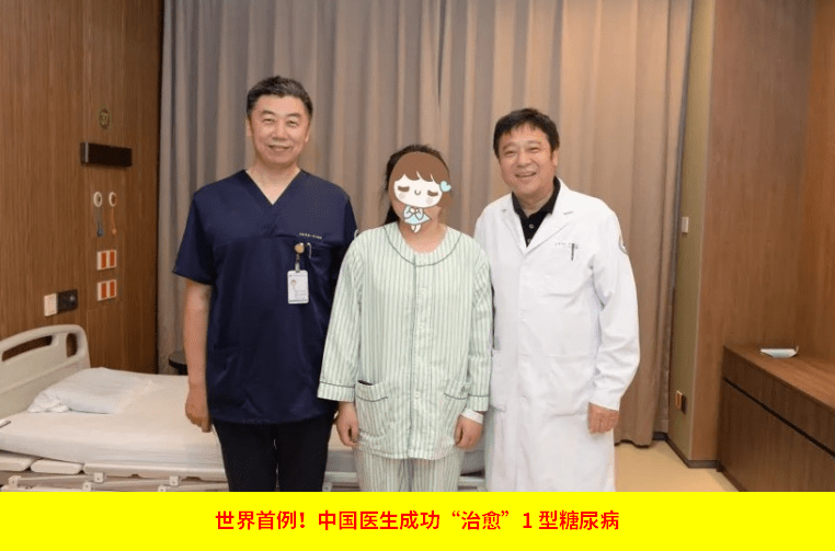 世界首例!中國醫(yī)生成功“治愈”1型糖尿病 世界首例!中國醫(yī)生成功“治愈”1型糖尿病