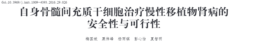 2016年10月15日,懷化第一人民醫院在國內期刊《當代醫學》上發布了一篇《自身骨髓間充質干細胞治療慢性移植物腎病的安全性與可行性》 《自身骨髓間充質干細胞治療慢性移植物腎病的安全性與可行性》