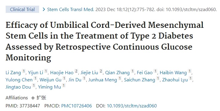 通過回顧性連續(xù)血糖監(jiān)測評估臍帶間充質(zhì)干細(xì)胞治療2型糖尿病的療效
