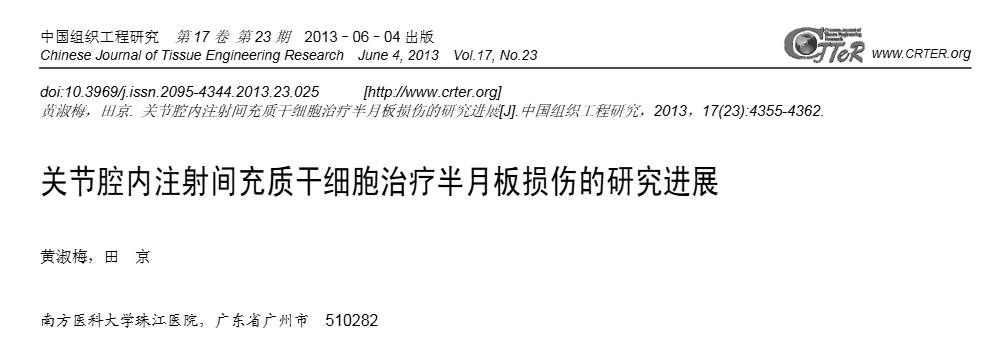 《關節腔內注射間充質干細胞治療半月板損傷的研究進展》