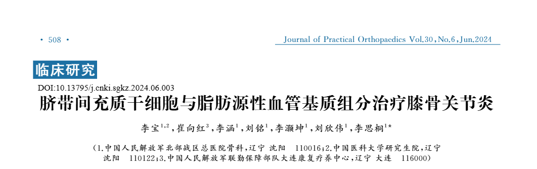 《臍帶間充質干細胞與脂肪源性血管基質組分治療膝骨關節炎》 《臍帶間充質干細胞與脂肪源性血管基質組分治療膝骨關節炎》