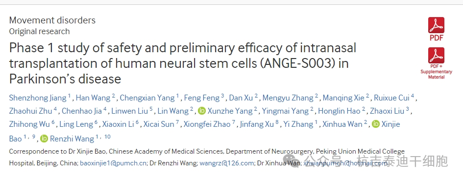 人神經(jīng)干細(xì)胞鼻內(nèi)移植(ANGE-S003)治療帕金森病的安全性和初步療效研究 人神經(jīng)干細(xì)胞鼻內(nèi)移植(ANGE-S003)治療帕金森病的安全性和初步療效研究