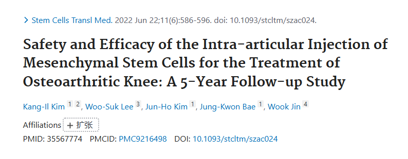 關節內注射間充質干細胞治療膝骨關節炎的安全性和有效性:5年隨訪研究 關節內注射間充質干細胞治療膝骨關節炎的安全性和有效性:5年隨訪研究