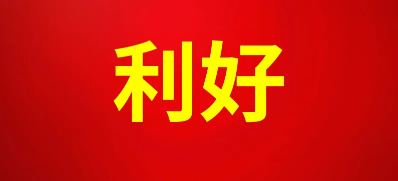 利好!國(guó)辦印發(fā)《意見》,加速基因與細(xì)胞治療等高質(zhì)量醫(yī)藥產(chǎn)業(yè)發(fā)展進(jìn)程 利好!國(guó)辦印發(fā)《意見》,加速基因與細(xì)胞治療等高質(zhì)量醫(yī)藥產(chǎn)業(yè)發(fā)展進(jìn)程