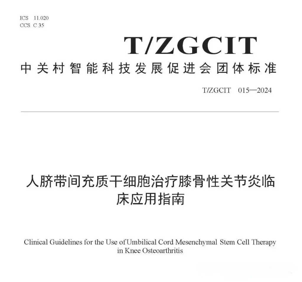 人臍帶間充質干細胞治療膝骨性關節炎臨床應用指南