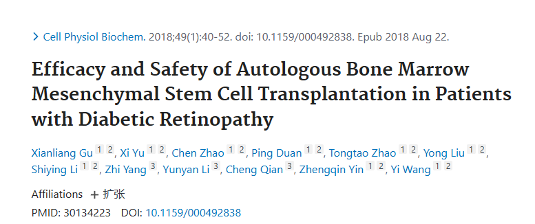 自體骨髓間充質干細胞移植治療糖尿病視網膜病變的療效和安全性 自體骨髓間充質干細胞移植治療糖尿病視網膜病變的療效和安全性