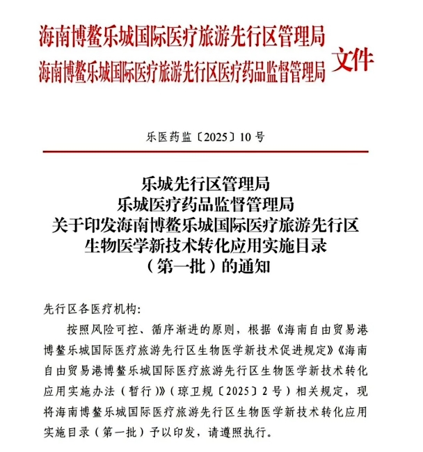 博鰲樂城十四項細胞治療技術獲批技術臨床轉化，費用、療效、選擇全解析！