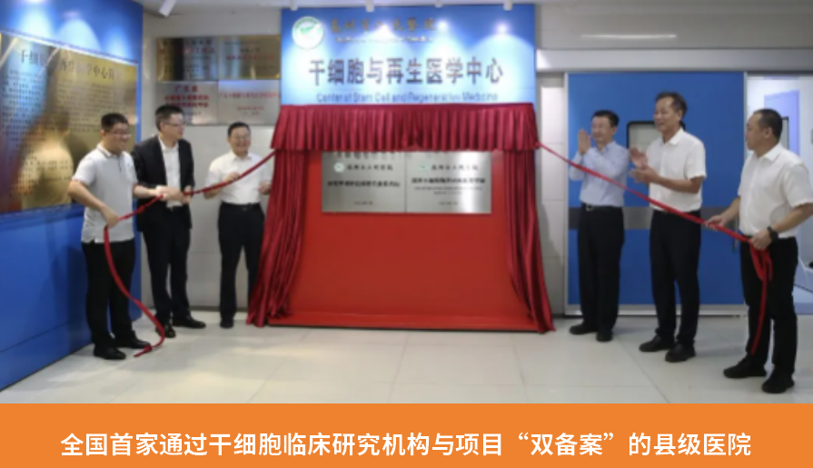 全國首家通過干細胞臨床研究機構與項目“雙備案”的縣級醫院 全國首家通過干細胞臨床研究機構與項目“雙備案”的縣級醫院