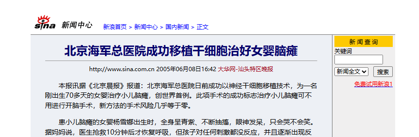 北京海軍總醫(yī)院成功移植干細(xì)胞治好女嬰腦癱 北京海軍總醫(yī)院成功移植干細(xì)胞治好女嬰腦癱