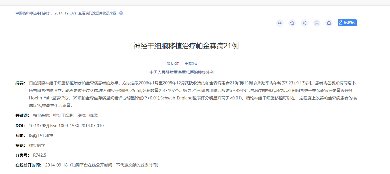 神經(jīng)干細胞移植治療帕金森病21例