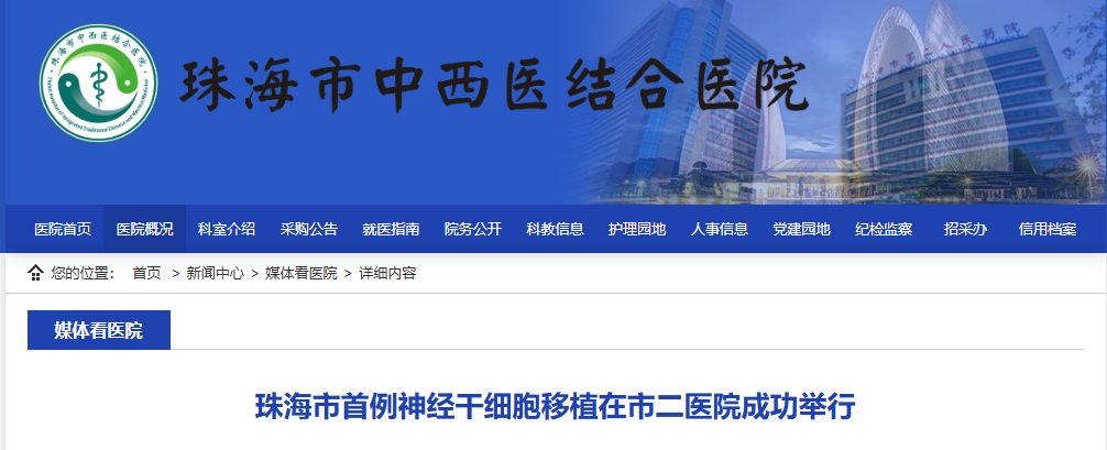 珠海市首例神經(jīng)干細(xì)胞移植在市二醫(yī)院成功舉行 珠海市首例神經(jīng)干細(xì)胞移植在市二醫(yī)院成功舉行