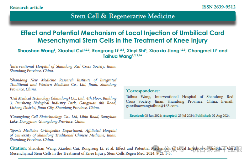 臍帶間充質(zhì)干細(xì)胞局部注射治療膝關(guān)節(jié)損傷的療效及潛在機制