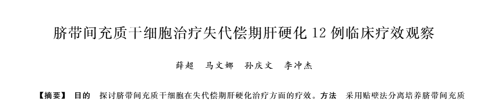 臍帶間充質干細胞治療失代償期肝硬化12例臨床療效觀察 臍帶間充質干細胞治療失代償期肝硬化12例臨床療效觀察