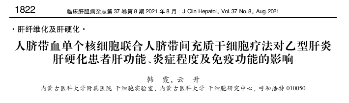 人臍帶血單個核細胞聯合人臍帶間充質干細胞療法對乙型肝炎肝硬化患者肝功能、炎癥程度及免疫功能的影響 人臍帶血單個核細胞聯合人臍帶間充質干細胞療法對乙型肝炎肝硬化患者肝功能、炎癥程度及免疫功能的影響