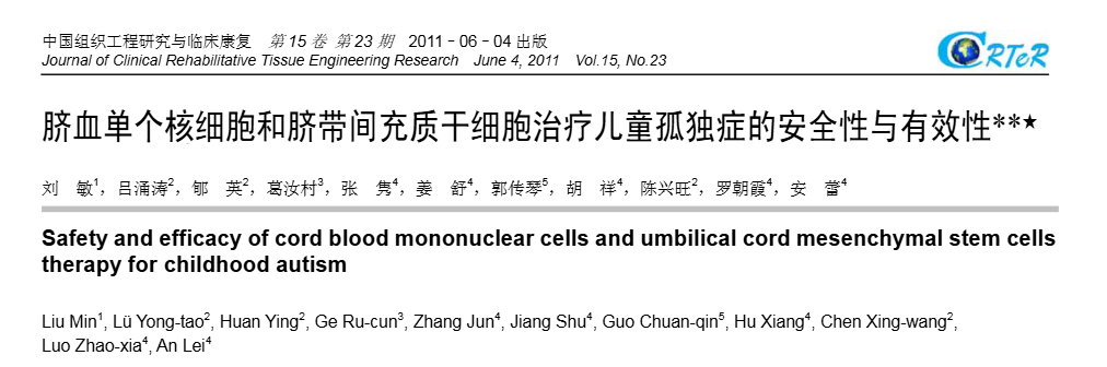 臍血單個核細胞和臍帶間充質干細胞治療兒童孤獨癥的安全性與有效性 臍血單個核細胞和臍帶間充質干細胞治療兒童孤獨癥的安全性與有效性