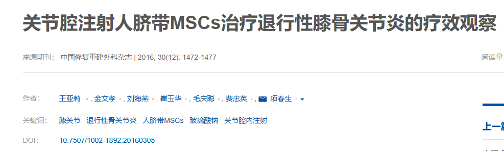 關節腔注射人臍帶MSCs治療退行性膝骨關節炎的療效觀察 關節腔注射人臍帶MSCs治療退行性膝骨關節炎的療效觀察