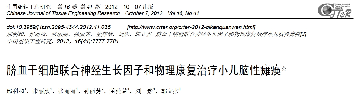 臍血干細胞聯合神經生長因子和物理康復治療小兒腦性癱瘓