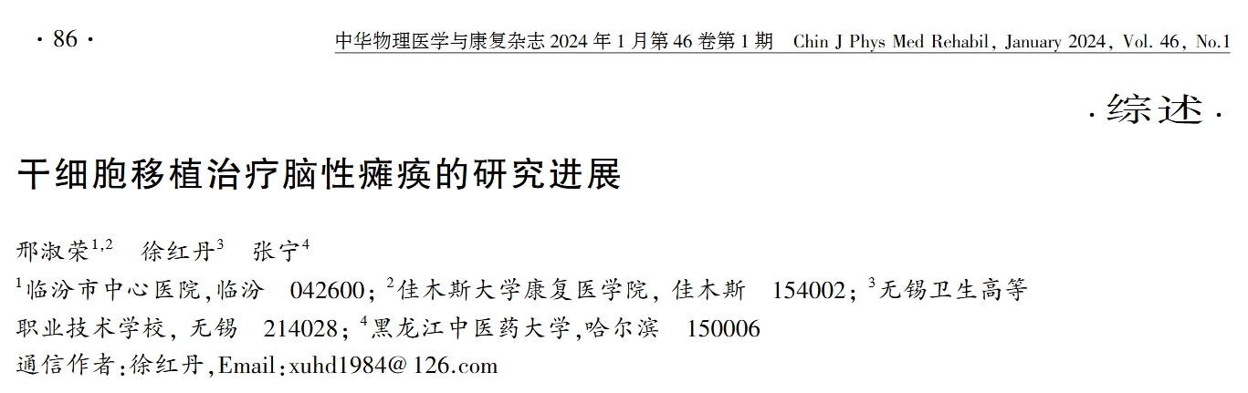 干細胞移植治療腦性癱瘓的研究進展 干細胞移植治療腦性癱瘓的研究進展