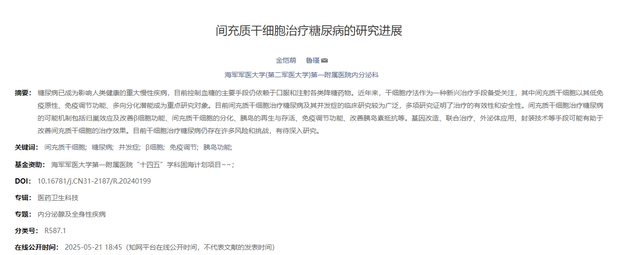 間充質(zhì)干細(xì)胞治療糖尿病的研究進(jìn)展 間充質(zhì)干細(xì)胞治療糖尿病的研究進(jìn)展