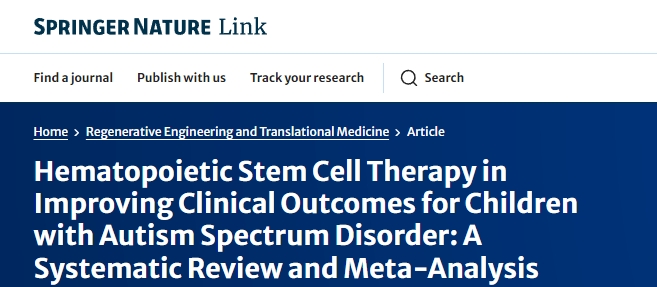 造血干細胞治療對改善自閉癥譜系障礙兒童臨床療效的影響：系統評價與薈萃分析