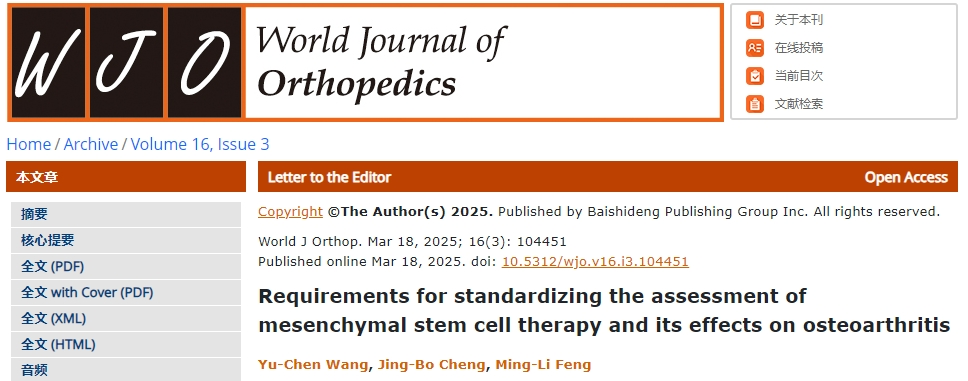 間充質干細胞治療及其對骨關節炎療效的標準化評估要求 間充質干細胞治療及其對骨關節炎療效的標準化評估要求