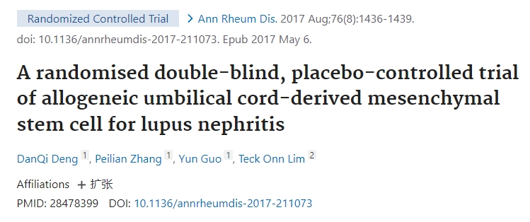 同種異體臍帶間充質(zhì)干細胞治療狼瘡性腎炎的隨機雙盲、安慰劑對照試驗