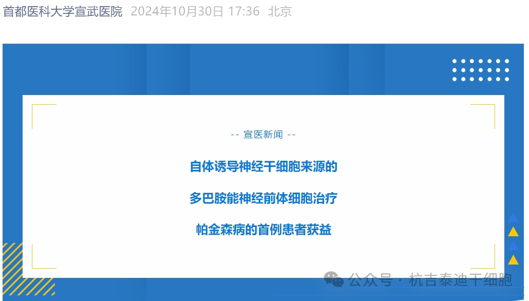 宣武醫院：自體誘導神經干細胞治療帕金森病的首例患者獲益